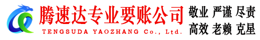 润州腾速达收账公司